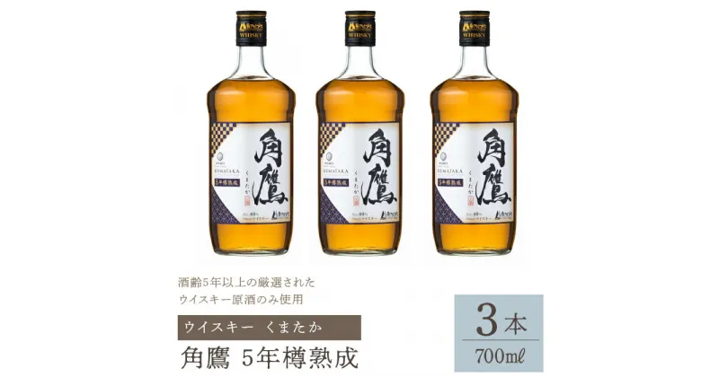 【ふるさと納税】角鷹（くまたか）5年樽熟成 700ml瓶×3本　ウイスキー ふるさと納税 ウイスキー 熟成 酒 アルコール 笛吹市 お酒 ギフト 贈り物 プレゼント お祝い 山梨県 送料無料 211-011