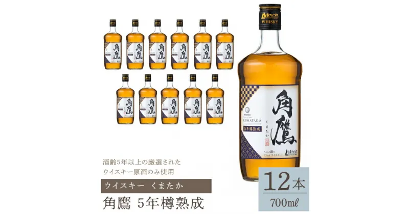 【ふるさと納税】角鷹（くまたか）5年樽熟成 700ml瓶×12本　ウイスキー ふるさと納税 ウイスキー 熟成 酒 アルコール 笛吹市 お酒 ギフト 贈り物 プレゼント お祝い 山梨県 送料無料 211-012