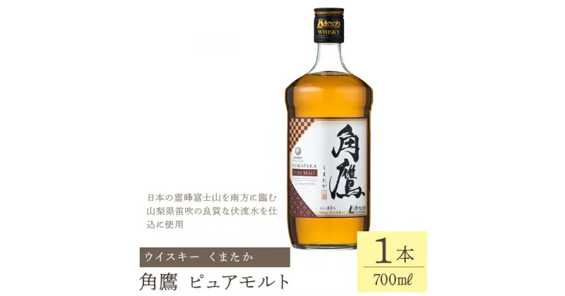 【ふるさと納税】角鷹（くまたか）ピュアモルト 700ml瓶×1本　ウイスキー ふるさと納税 ウイスキー ピュアモルト クリア 酒 アルコール 瓶 笛吹市 お酒 ギフト 贈り物 プレゼント お祝い 山梨県 送料無料 211-013