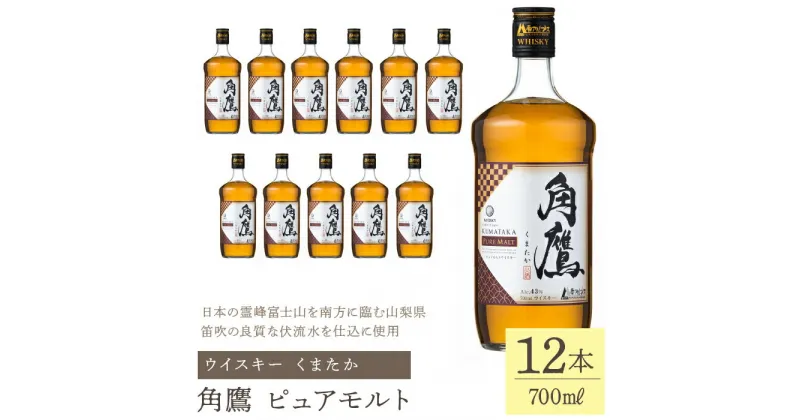 【ふるさと納税】角鷹（くまたか）ピュアモルト 700ml瓶×12本　ウイスキー ふるさと納税 ウイスキー ピュアモルト クリア 酒 アルコール 瓶 笛吹市 お酒 ギフト 贈り物 プレゼント お祝い 山梨県 送料無料 211-014