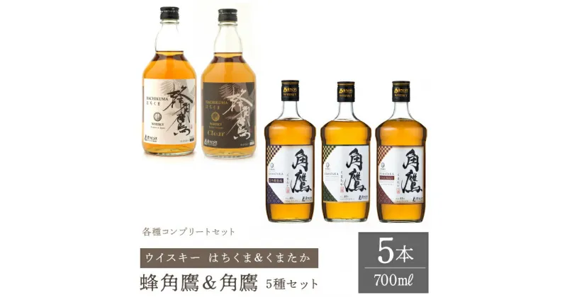 【ふるさと納税】蜂角鷹＆角鷹　5種5本セット　ウイスキー ふるさと納税 ウイスキー 熟成 ピュアモルト セット 酒 アルコール 笛吹市 お酒 ギフト 贈り物 プレゼント お祝い 山梨県 送料無料 211-015