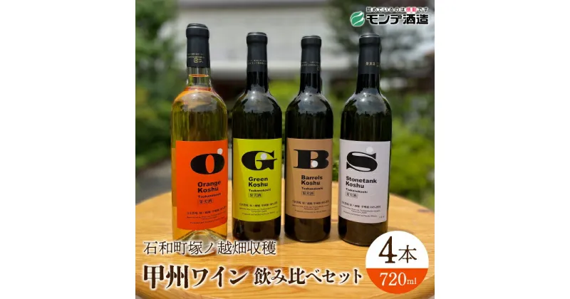 【ふるさと納税】【石和町塚ノ越畑収穫ワイン】甲州ワイン4本飲み比べセット ふるさと納税 ワイン 笛吹市 山梨ワイン 酒 アルコール 山梨県 記念品 お祝い 送料無料 018-030