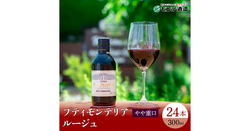 【ふるさと納税】プティモンテリア ルージュ300ml×24本 ふるさと納税 ワイン 笛吹市 山梨ワイン 酒 アルコール 山梨県 記念品 お祝い 送料無料 018-031