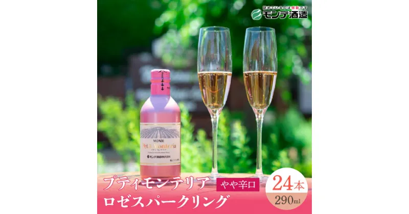 【ふるさと納税】プティモンテリア ロゼスパークリング 290ml×24本 ふるさと納税 ワイン 笛吹市 山梨ワイン 酒 アルコール 山梨県 記念品 お祝い 送料無料 018-032