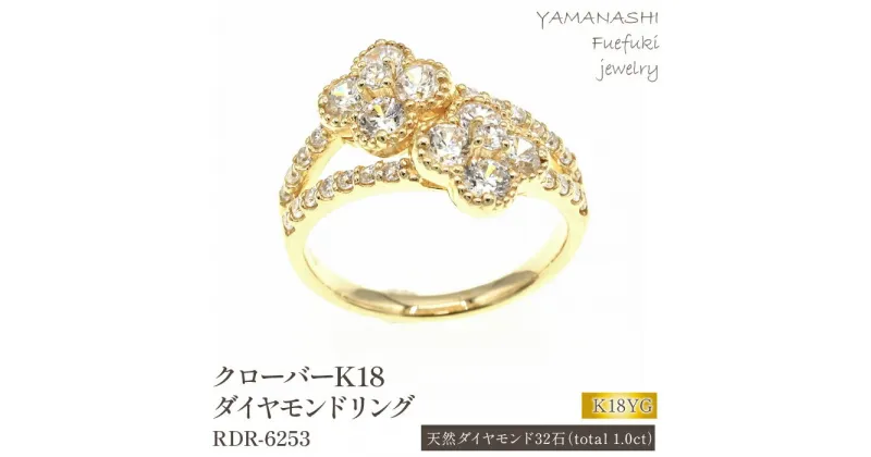 【ふるさと納税】K18　1.0CT　クローバー　ダイヤモンドリング　RDR-6253 ふるさと納税 アクセサリー ジュエリー ダイヤモンド K18 18金 イエローゴールド リング 指輪 プレゼント 宝石 記念日 かわいい レディース 人気 おすすめ 山梨 笛吹市 188-028