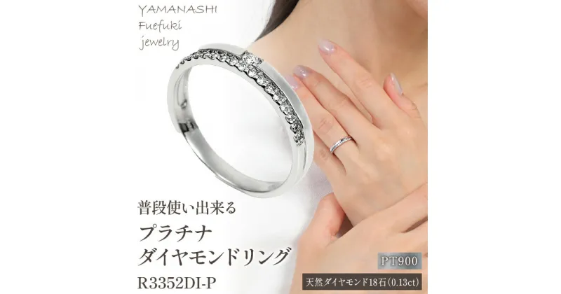 【ふるさと納税】普段使いに PT ダイヤリング 0.13CT　R3352DI-P ふるさと納税 アクセサリー ジュエリー ダイヤモンド プラチナ リング 指輪 ピンキーリング プレゼント 宝石 記念日 かわいい レディース 人気 おすすめ 山梨 笛吹市 188-021