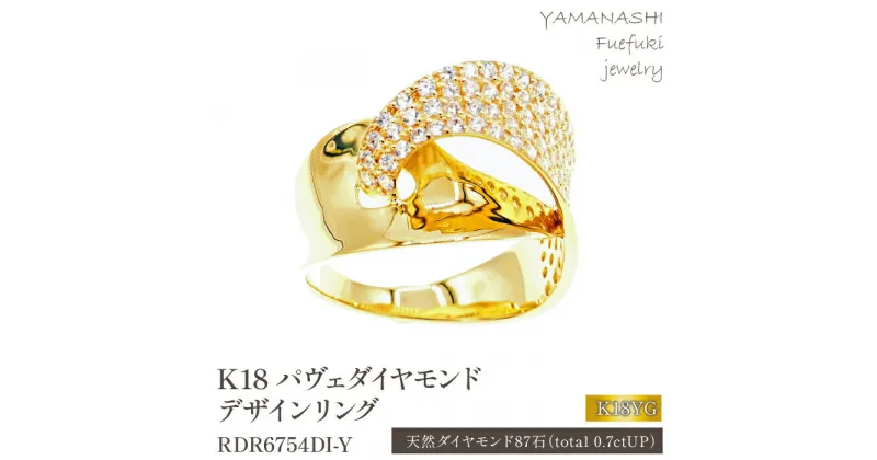 【ふるさと納税】K18 パヴェダイヤモンド　デザインリング　0.7CT　RDR6754DI-Y ふるさと納税 アクセサリー ジュエリー ダイヤモンド K18 18金 イエローゴールド リング 指輪 プレゼント 宝石 記念日 かわいい レディース 人気 おすすめ 山梨 笛吹市 188-027