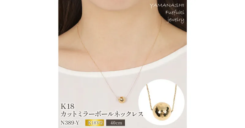 【ふるさと納税】K18 カットミラーボール ネックレス　N389-Y ふるさと納税 ネックレス カットボール アクセサリー K18 18金 イエローゴールド プレゼント 記念日 かわいい レディース 人気 おすすめ 山梨 笛吹市 188-025