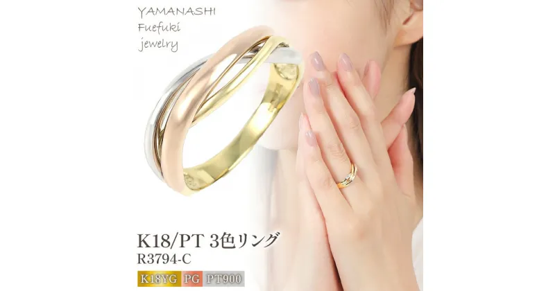 【ふるさと納税】K18/PT 3色リング　R3794-C ふるさと納税 アクセサリー リング 指輪 プレゼント 宝石 記念日 かわいい レディース 人気 おすすめ 山梨 笛吹市 188-013