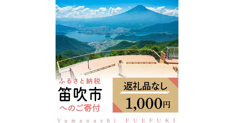 【ふるさと納税】山梨県笛吹市への寄附 1000円（返礼品なし） ふるさと納税 返礼品なし 1000円 1000 1000円ポッキリ 1000円ぽっきり 買い回り 寄付 寄附 支援 応援 山梨県 笛吹市 FFYY-001