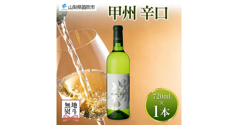 【ふるさと納税】 甲州辛口 白ワイン 720ml モンデ酒造 白 ワイン 酒 お酒 果実酒 贈り物 贈答 プレゼント ギフト 晩酌 宅飲み 家飲み やや辛口 山梨県産甲州 甲州 送料無料 山梨県 笛吹市 7000円 無地熨斗 177-4-001