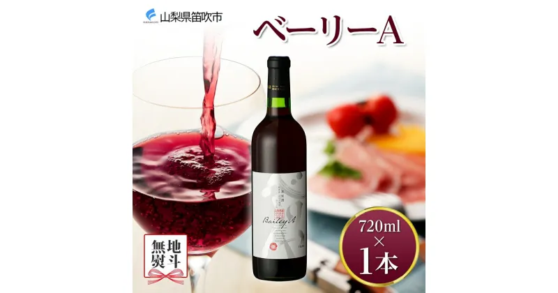 【ふるさと納税】 ベーリーA 720ml モンデ酒造 赤ワイン 赤 ワイン 酒 お酒 果実酒 贈答 贈り物 プレゼント ギフト 晩酌 家飲み 宅飲み 中口 マスカットベーリーA 名入れ不可 送料無料 山梨県 笛吹市 7000円 無地熨斗 177-4-002