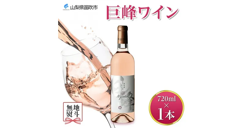 【ふるさと納税】巨峰ワイン 720ml モンデ酒造 ロゼワイン ロゼ ワイン ぶどう 巨峰 酒 お酒 果実酒 贈り物 贈答 晩酌 家飲み 宅飲 プレゼント ギフト 甘口 送料無料 山梨県 笛吹市 8000円 無地熨斗 177-4-004