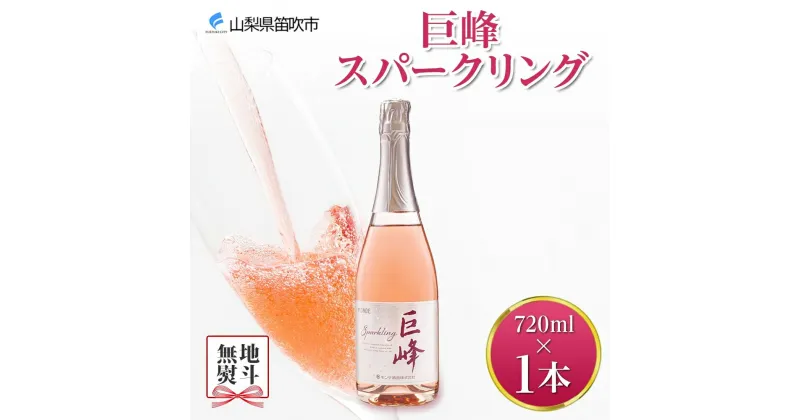 【ふるさと納税】巨峰スパークリング 720ml モンデ酒造 スパークリングワイン ワイン ぶどう 巨峰 酒 お酒 果実酒 贈答 贈り物 プレゼント ギフト 晩酌 宅飲み 家飲み やや甘口 送料無料 山梨県 笛吹市 8000円 無地熨斗 177-4-005