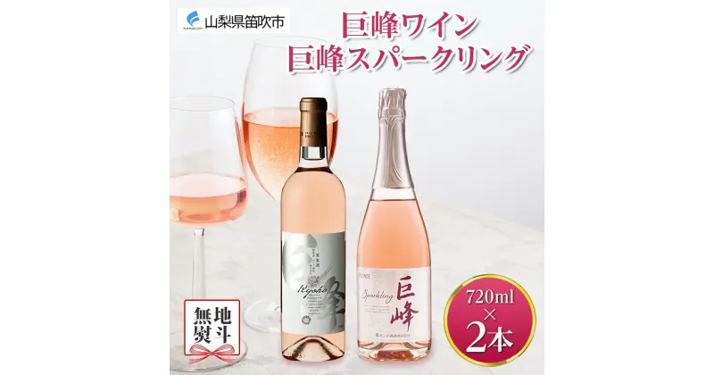 【ふるさと納税】巨峰ワイン・巨峰スパークリング 720ml 2本セット モンデ酒造 ロゼ スパークリング ワイン ぶどう 巨峰 酒 お酒 果実酒 常温 贈答 贈り物 ギフト プレゼント 家飲み 宅飲み 晩酌 送料無料 山梨県 笛吹市15000円 無地熨斗 177-4-007