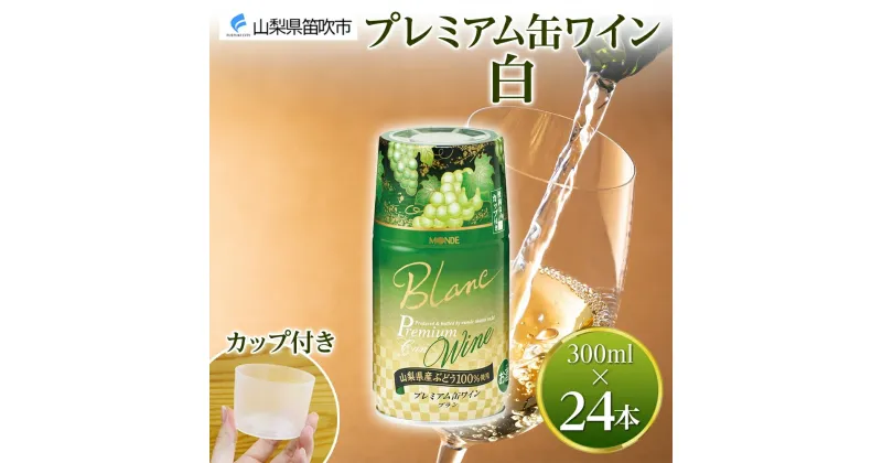 【ふるさと納税】プレミアム缶ワイン 白 300ml 24本入 モンデ酒造 缶ワイン 白ワイン 果実酒 酒 お酒 飲用カップ付き 晩酌 家飲み 晩酌 キャンプ BBQ バーベキュー パーティー やや辛口 山梨県産甲州 甲州 ぶどう 送料無料 山梨県 笛吹市 48000円 177-4-008