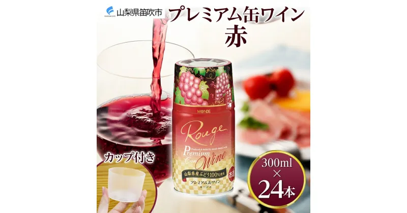 【ふるさと納税】プレミアム缶ワイン 赤 300ml 24本入 モンデ酒造 缶ワイン 赤ワイン ワイン 果実酒 酒 お酒 飲用カップ付き 晩酌 宅飲み 家飲み キャンプ BBQ バーベキュー パーティー 中口 山梨県産 マスカットベーリーA ぶどう 送料無料 山梨県 笛吹市 48000円 177-4-009