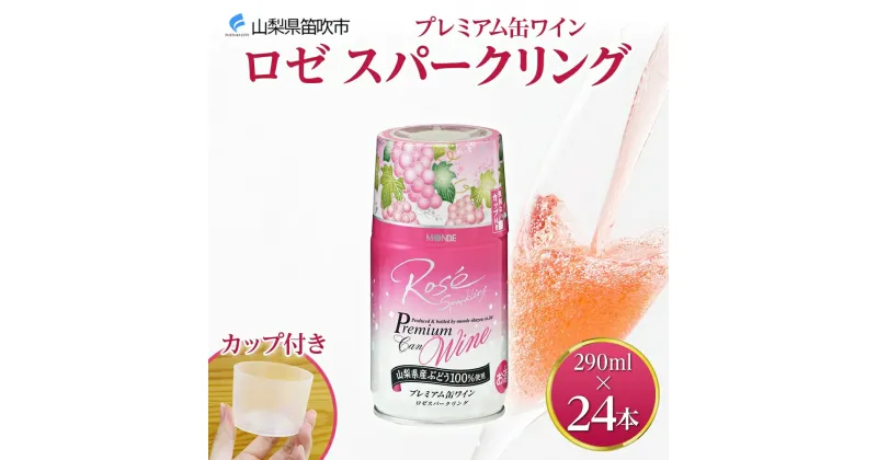 【ふるさと納税】プレミアム缶ワイン ロゼスパークリング 290ml 24本入 モンデ酒造 缶ワイン ロゼ スパークリング ワイン 酒 お酒 果実酒 飲用カップ付き 晩酌 宅飲み 家飲み キャンプ BBQ バーベキュー パーティー やや甘口 巨峰 ぶどう 山梨県 笛吹市 48000円 177-4-010