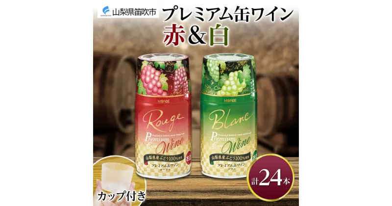 【ふるさと納税】プレミアム缶ワイン 赤 白 300ml 24本入 飲み比べ モンデ酒造 缶ワイン ワイン 酒 お酒 果実酒 飲用カップ付き 晩酌 宅飲み 家飲み キャンプ BBQ バーベキュー パーティー 中口 やや辛口 ぶどう 送料無料 山梨県 笛吹市 48000円 177-4-011