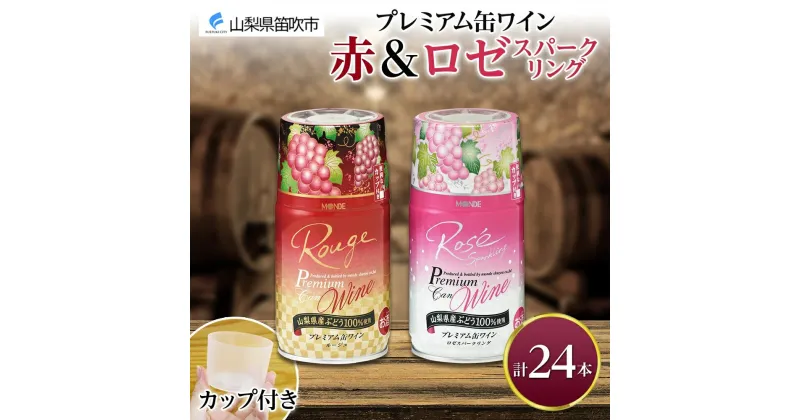 【ふるさと納税】プレミアム缶ワイン 赤 ロゼスパークリング 24本入 飲み比べ モンデ酒造 缶ワイン ワイン 酒 お酒 果実酒 飲用カップ付き 晩酌 家飲み 宅飲み キャンプ BBQ バーベキュー パーティー 中口 やや甘口 ぶどう 送料無料 山梨県 笛吹市 48000円 177-4-012