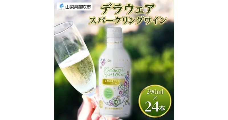 【ふるさと納税】デラウェアスパークリング 290ml 24本入 モンデ酒造 缶ワイン 白ワイン スパークリング ワイン 酒 お酒 飲用カップ付き 晩酌 宅飲み 家飲み キャンプ BBQ バーベキュー パーティー やや甘口 デラウェア ぶどう 山梨県 笛吹市 35000円 177-4-015