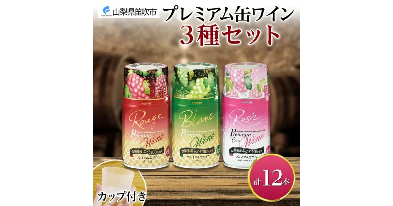 【ふるさと納税】プレミアム缶ワイン 赤 白 ロゼスパークリング 12本入 3種飲み比べ モンデ酒造 缶ワイン ワイン 酒 お酒 果実酒 飲用カップ付き 晩酌 宅飲み 家飲み キャンプ BBQ バーベキュー パーティー 中口 ぶどう 送料無料 山梨県 笛吹市 25000円 177-4-022