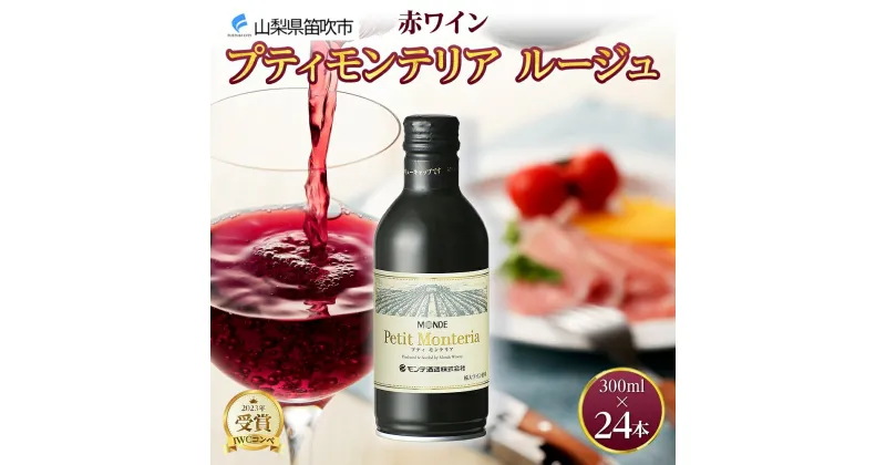 【ふるさと納税】プティモンテリア ルージュ 300ml 24本入 モンデ酒造 缶ワイン 赤ワイン 赤 ワイン 果実酒 酒 お酒 やや重口 ぶどう 贈り物 贈答用 ギフト プレゼント 晩酌 宅飲み 家飲み チリ産 送料無料 山梨県 笛吹市 30000円 177-4-024