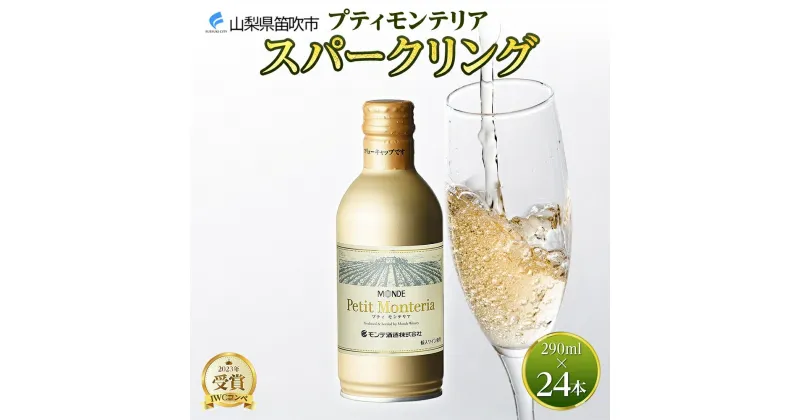 【ふるさと納税】プティモンテリア スパークリング 290ml 24本入 モンデ酒造 缶ワイン 白 果実酒 酒 贈り物 贈答用 ギフト プレゼント 晩酌 宅飲み 家飲み やや辛口 送料無料 山梨県 笛吹市 30000円 177-4-025