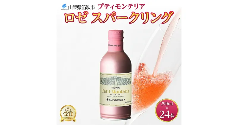 【ふるさと納税】プティモンテリア ロゼスパークリング 290ml 24本入 モンデ酒造 缶ワイン ロゼ スパークリング ワイン 酒 やや辛口 贈答用 贈り物 プレゼント ギフト 晩酌 宅飲み 家飲み 送料無料 山梨県 笛吹市 30000円 177-4-026