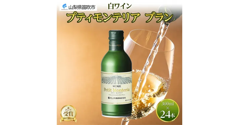 【ふるさと納税】プティモンテリア ブラン 300ml 24本入 モンデ酒造 缶ワイン 白ワイン 白 ワイン 果実酒 酒 お酒 やや辛口 ぶどう 贈り物 贈答用 プレゼント ギフト 晩酌 宅飲み 家飲み チリ産 送料無料 山梨県 笛吹市 30000円 177-4-027