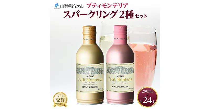 【ふるさと納税】プティモンテリア スパークリング 2種 飲み比べ 290ml 24本入 モンデ酒造 缶ワイン ワイン 白 ロゼ 酒 お酒 贈答 ギフト 晩酌 宅飲み 家飲み キャンプ BBQ バーベキュー パーティー 送料無料 山梨県 笛吹市 30000円 177-4-028