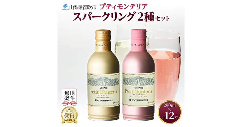 【ふるさと納税】プティモンテリア スパークリング 2種 飲み比べ 290ml 12本入 モンデ酒造 缶ワイン ワイン 白 ロゼ 酒 お酒 贈答 ギフト 晩酌 宅飲み 家飲み キャンプ BBQ バーベキュー パーティー 送料無料 山梨県 笛吹市 15000円 無地熨斗 177-4-029