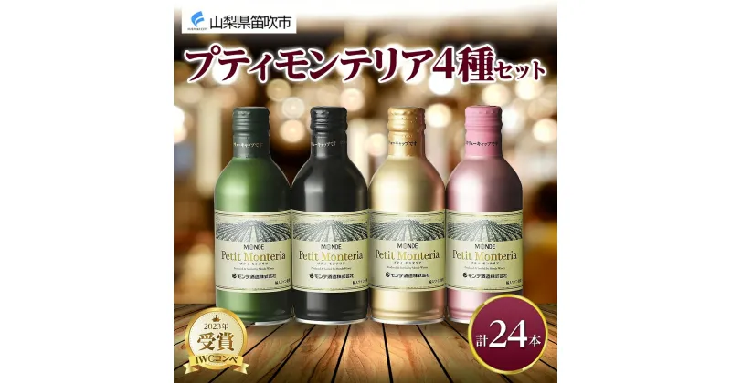 【ふるさと納税】プティモンテリア 4種 飲み比べ 24本入 モンデ酒造 缶ワイン 赤 白 ロゼ スパークリング 酒 お酒 贈答 ギフト 晩酌 宅飲み 家飲み キャンプ BBQ バーベキュー パーティー 送料無料 山梨県 笛吹市 30000円 177-4-030