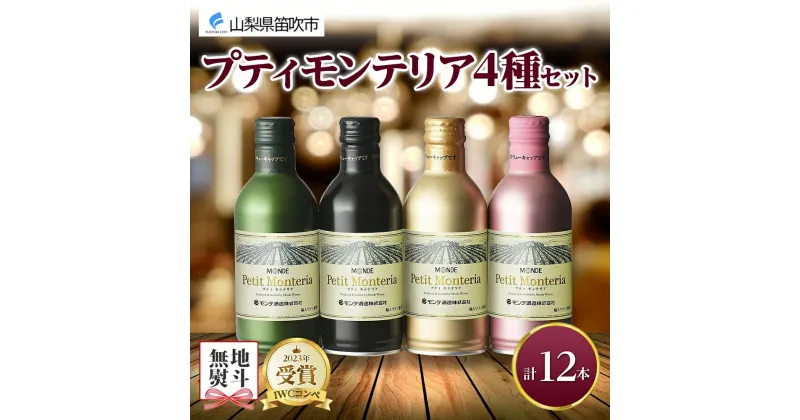 【ふるさと納税】プティモンテリア 4種 飲み比べ 12本入 モンデ酒造 缶ワイン 赤 白 ロゼ スパークリング 酒 お酒 贈答 ギフト 晩酌 宅飲み 家飲み キャンプ BBQ バーベキュー パーティー 送料無料 山梨県 笛吹市 15000円 無地熨斗 177-4-031