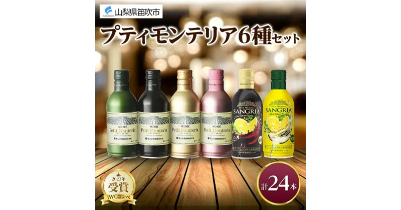 【ふるさと納税】プティモンテリア スパークリング ロゼ 6種 飲み比べ 24本入 モンデ酒造 缶ワイン 赤 白 ロゼ 酒 お酒 贈答 ギフト 晩酌 宅飲み 家飲み キャンプ BBQ バーベキュー パーティー 送料無料 山梨県 笛吹市 30000円 177-4-032