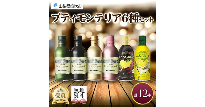 【ふるさと納税】プティモンテリア スパークリング ロゼ 6種 飲み比べ 12本入 モンデ酒造 缶ワイン 赤 白 ロゼ 酒 お酒 贈答 ギフト 晩酌 宅飲み 家飲み キャンプ BBQ バーベキュー パーティー 送料無料 山梨県 笛吹市 15000円 無地熨斗 177-4-033