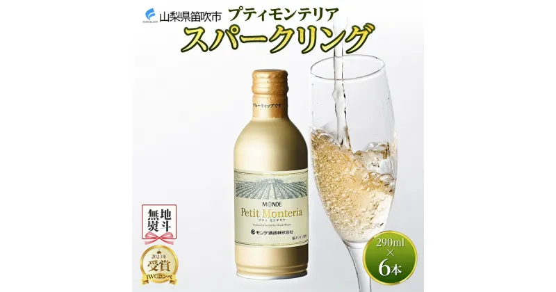 【ふるさと納税】プティモンテリア スパークリング 290ml 6本入 モンデ酒造 缶ワイン 白 果実酒 酒 贈り物 贈答用 ギフト プレゼント 晩酌 宅飲み 家飲み やや辛口 送料無料 山梨県 笛吹市 10000円 無地熨斗 177-4-034