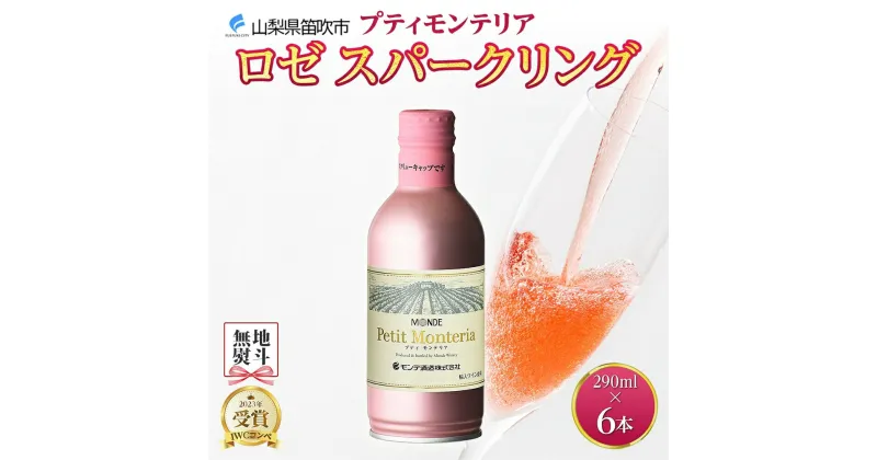 【ふるさと納税】プティモンテリア ロゼスパークリング 290ml 6本入 モンデ酒造 缶ワイン ロゼ スパークリング ワイン 酒 やや辛口 贈答用 贈り物 プレゼント ギフト 晩酌 宅飲み 家飲み 送料無料 山梨県 笛吹市 10000円 無地熨斗 177-4-035