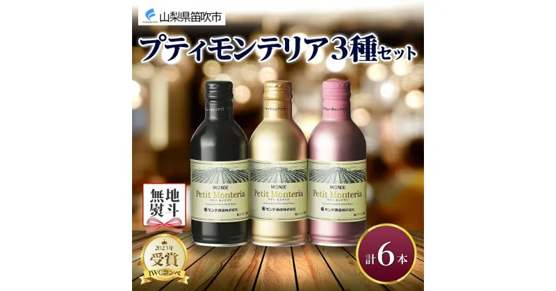 【ふるさと納税】プティモンテリア スパークリング ロゼ ルージュ 3種 飲み比べ 6本入 モンデ酒造 缶ワイン 赤 ロゼ 酒 お酒 贈答 ギフト 晩酌 家飲み 宅飲み キャンプ BBQ パーティー 送料無料 山梨県 笛吹市 10000円 無地熨斗 177-4-037