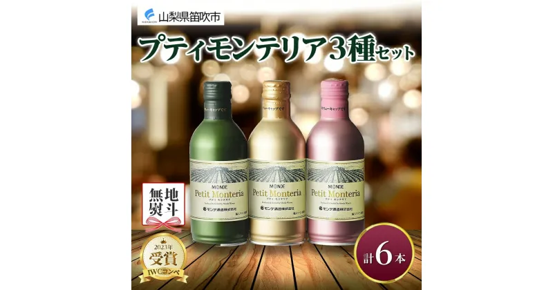 【ふるさと納税】プティモンテリア スパークリング ロゼ ブラン 3種 飲み比べ 6本入 モンデ酒造 缶ワイン 白 ワイン 酒 お酒 贈答 ギフト 晩酌 宅飲み 家飲み キャンプ BBQ バーベキュー パーティー 送料無料 山梨県 笛吹市 10000円 無地熨斗 177-4-038