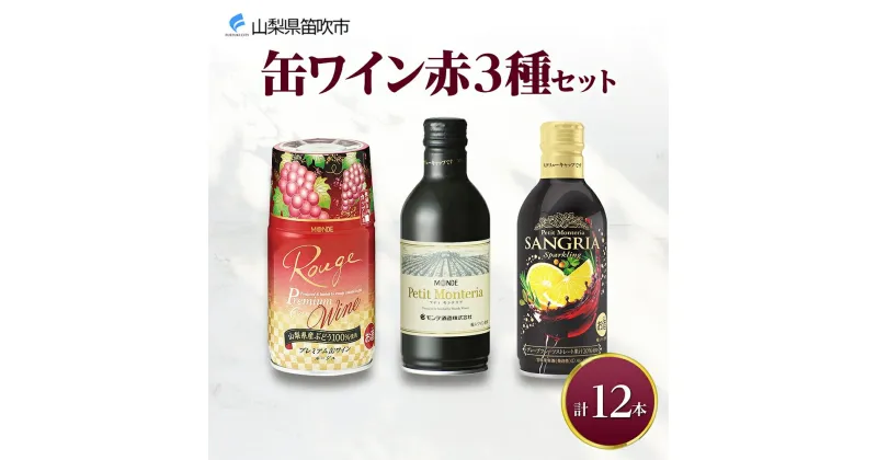 【ふるさと納税】缶ワイン 赤 3種セット 12本入 モンデ酒造 飲み比べ プティモンテリア プレミアム 缶ワイン 赤ワイン 赤 ワイン サングリア 果実酒 酒 お酒 晩酌 宅飲み 家飲み キャンプ BBQ キャンプ パーティー ぶどう 山梨県 笛吹市 18000円 177-4-039