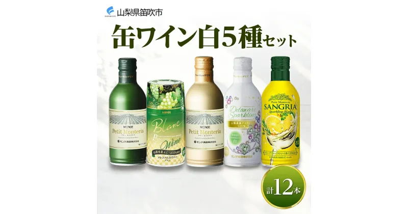 【ふるさと納税】缶ワイン 白 5種セット 12本入 モンデ酒造 飲み比べ プティモンテリア プレミアム デラウェア スパークリング ワイン サングリア 酒 お酒 晩酌 宅飲み 家飲み キャンプ BBQ バーベキュー パーティー ぶどう 山梨県 笛吹市 18000円 177-4-040