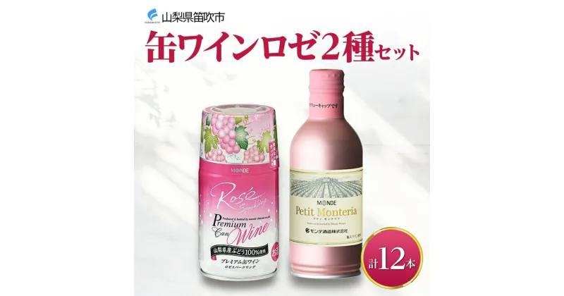 【ふるさと納税】缶ワイン ロゼ 2種 12本入 モンデ酒造 ふるさと納税 缶ワイン ワイン ロゼスパークリング スパークリングワイン 果実酒 酒 お酒 晩酌 宅飲み 家飲み キャンプ BBQ バーベキュー パーティー 巨峰 ぶどう 送料無料 山梨県 笛吹市 18000円 177-4-041