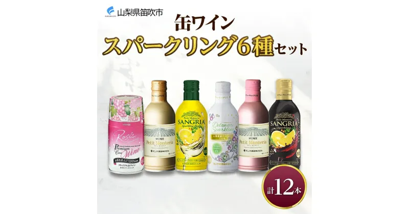 【ふるさと納税】缶ワイン スパークリング 6種 12本入 モンデ酒造 プティモンテリア プレミアム デラウェア ロゼ サングリア 缶ワイン ワイン 酒 お酒 晩酌 宅飲み 家飲み キャンプ BBQ バーベキュー パーティー 巨峰 ぶどう 山梨県 笛吹市 18000円 177-4-042