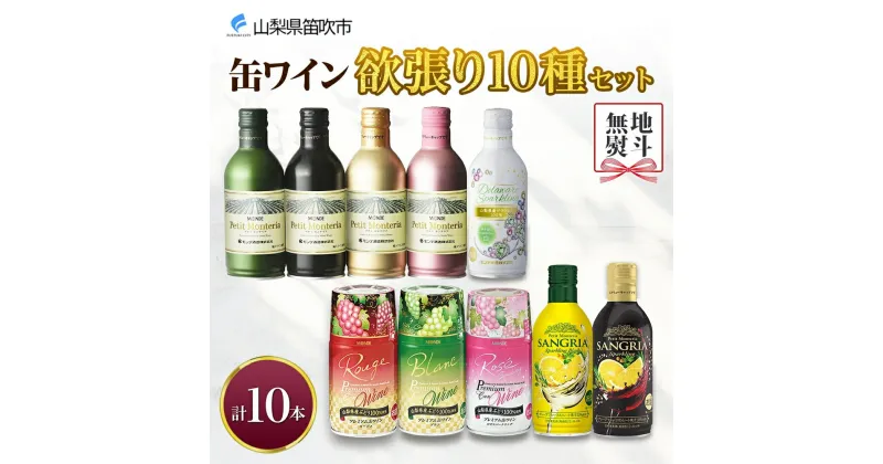 【ふるさと納税】缶ワイン 欲張り10種 飲み比べセット モンデ酒造 10本 赤 白 ロゼ スパークリング ワイン 酒 お酒 贈答 ギフト 晩酌 家飲み 宅飲み キャンプ BBQ バーベキュー パーティー 送料無料 山梨県 笛吹市 15000円 無地熨斗 177-4-043