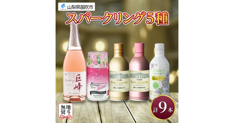 【ふるさと納税】スパークリングワイン 飲み比べ 瓶1本+缶4種8本 モンデ酒造 缶ワイン ワイン 果実酒 酒 お酒 ロゼ スパークリング 巨峰 デラウェア 贈答 ギフト 晩酌 宅飲み 家飲み キャンプ BBQ バーベキュー パーティー 山梨県 笛吹市 20000円 無地熨斗 177-4-045