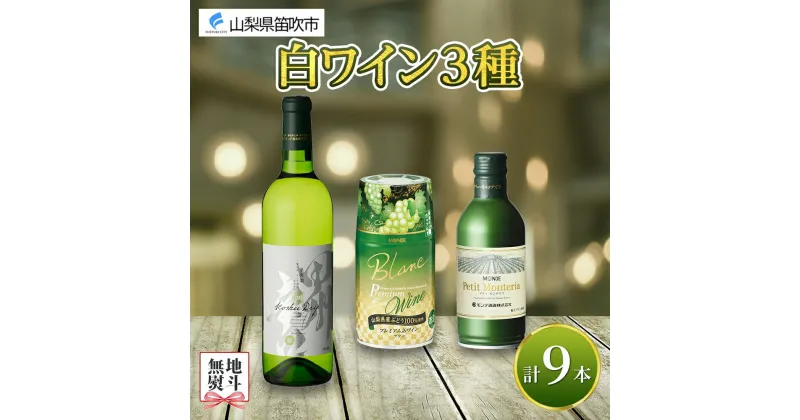 【ふるさと納税】白ワイン 瓶 缶 飲み比べ 瓶1本+缶2種8本 モンデ酒造 缶ワイン 白 ワイン 甲州 果実酒 酒 お酒 贈答 ギフト プレゼント 晩酌 宅飲み 家飲み キャンプ BBQ バーベキュー パーティー 送料無料 山梨県 笛吹市 20000円 無地熨斗 177-4-046