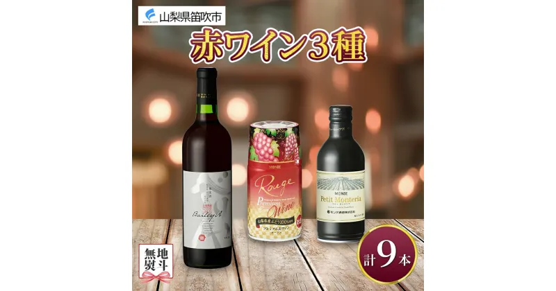 【ふるさと納税】赤ワイン 瓶 缶 飲み比べ 瓶1本+缶2種8本 モンデ酒造 缶ワイン 赤 ワイン マスカットベーリーA 酒 お酒 贈答 ギフト プレゼント 晩酌 宅飲み 家飲み キャンプ BBQ バーベキュー パーティー 送料無料 山梨県 笛吹市 20000円 無地熨斗 177-4-047