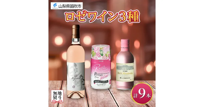 【ふるさと納税】ロゼワイン 瓶 缶 飲み比べ 瓶1本+缶2種8本 モンデ酒造 缶ワイン ロゼ ワイン 巨峰 酒 お酒 果実酒 贈答 ギフト プレゼント 晩酌 宅飲み 家飲み キャンプ BBQ バーベキュー パーティー 送料無料 山梨県 笛吹市 20000円 無地熨斗 177-4-048