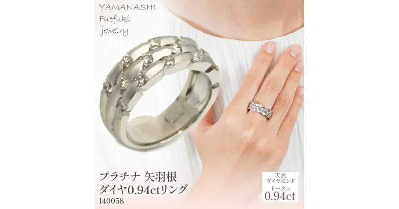 【ふるさと納税】プラチナ　矢羽根　ダイヤ　0.94ct　リング　管理番号140058　×1本 ふるさと納税 人気 おすすめ ランキング アクセサリー 宝石 ジュエリー 高級 記念日 プレゼント 山梨県 笛吹市 送料無料 218-018